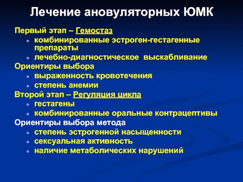Маточное кровотечение гормональный гемостаз. Лечение гемостаза. Лечение гемостаза. Принципы лечения гастродуоденальных кровотечений. Лечение гемостаза.
