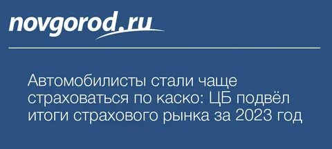 Страховой рынок 2023
