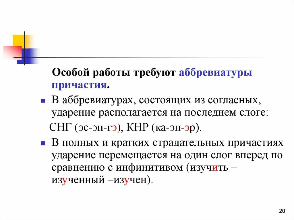 Ударение в страдательных прилагательных. Ударение в страдательных причастиях. ударение в кратких страдательных причастиях. причастие с е на последнем слоге. расположимся ударение.