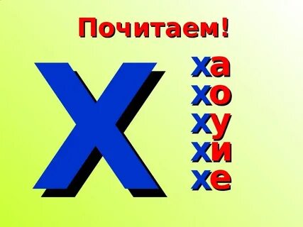 Презентация звук и буква х