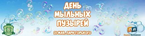 Когда будет день мыла
