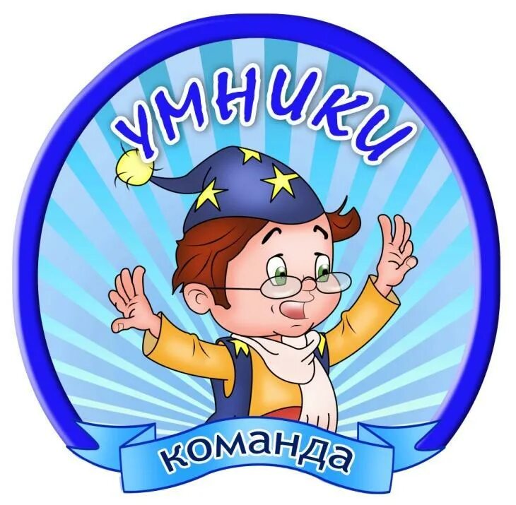 Эмблема по названию. Эмблема для команды. эмблема умники. названия команд для детей. команда знайки.