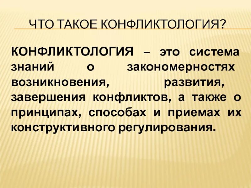 Основы конфликтологии. Конфликтология это наука. Теоретические основы конфликтологии. Закономерности возникновения конфликта.