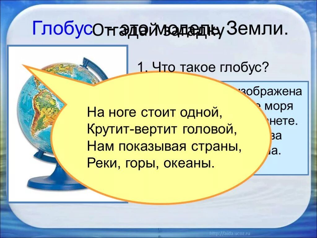 Практическая работа модель земли 2 класс. Загадка про глобус. загадки о глобусе 2 класс. загадки про глобус сложные. загадка про воду.
