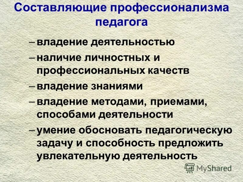 составляющие педагогического мастерства учителя. составляющие профессионализма. компоненты профессионализма педагога. сущность профессионализма. высокий профессионализм педагога.