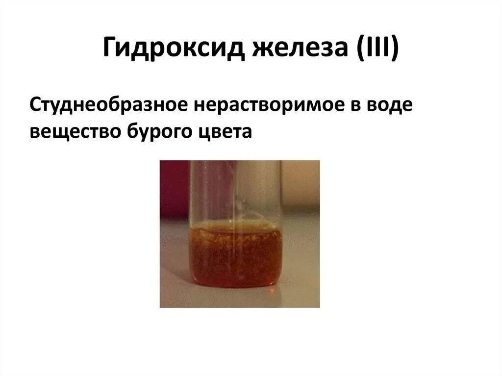 Осадок гидроксида железа 3. Гидроксид железа 3 осадок цвет. Гидроксид железа 2 и 3 цвет осадка. Гидроксид железа lll цвет осадка. Железо нерастворимо в воде