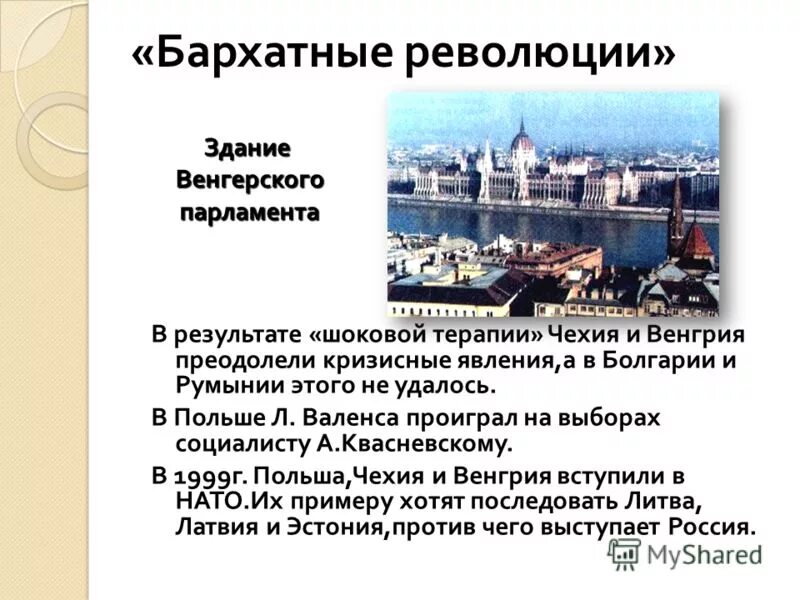 Суть бархатных революций. Бархатная революция в Венгрии. Бархатная революция в Польше. Бархатные революции в Польше и Венгрии. Причины революции в Венгрии 1989.