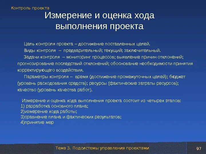 Ход контроль. Контролировать ход выполнения проекта. задачи контроля проекта. контроль и оценка хода и результатов выполнения работ. оценка хода реализации проекта.