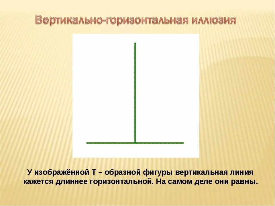 С какими вертикальными. Вертикальная линия и горизонтальная линия. Горизонтально и аертикаль. Вертикально-горизонтальная иллюзия. Горизонтально вертикальная иллюзия.