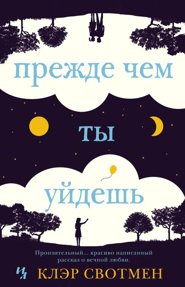 Рассказ вечная жизнь. Прежде чем ты уйдешь. Клэр Свотмен прежде чем ты уйдешь. Свотмен прежде чем ты уйдешь книга. Прежде чем ты уйдешь книга отзывы.