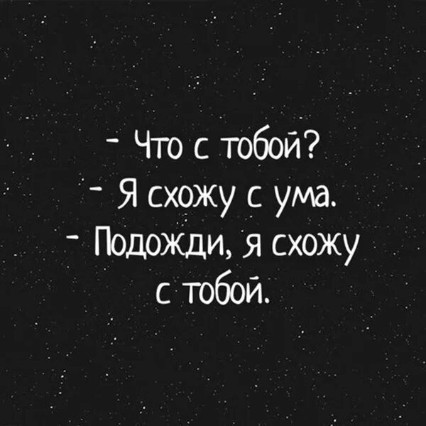 Можно я пойду с тобой песня. Я сошла с ума. Я схожу с ума подожди я схожу с тобой. Я схожу с ума цитаты. Сходить с ума вместе.