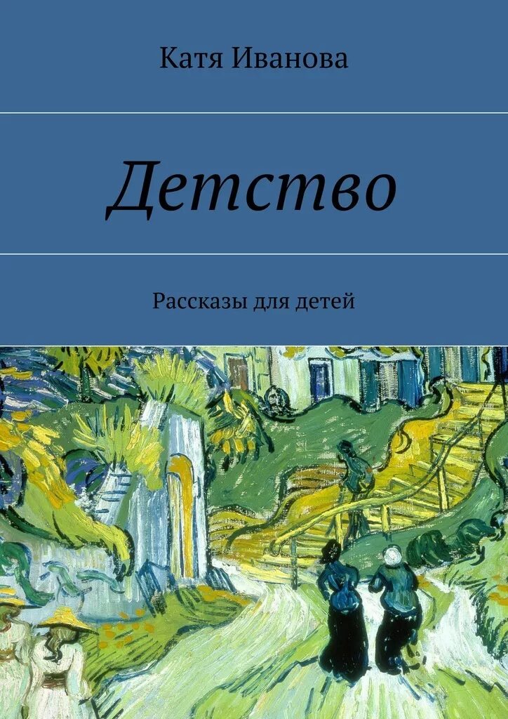 Детство рецензия. Книги детства. Читать книгу детство. Иваново детство книга. Катенька детство.