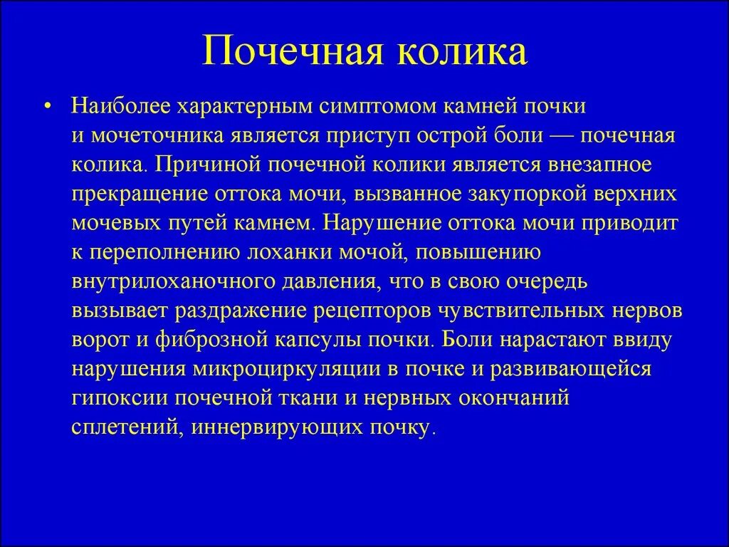 Какая боль при почках у женщин симптомы. Для почечной колики характерно:. Симптомы, характерные для почечной колики. Для почечной колики наиболее характерно. Боли по типу почечной колики характерны для.