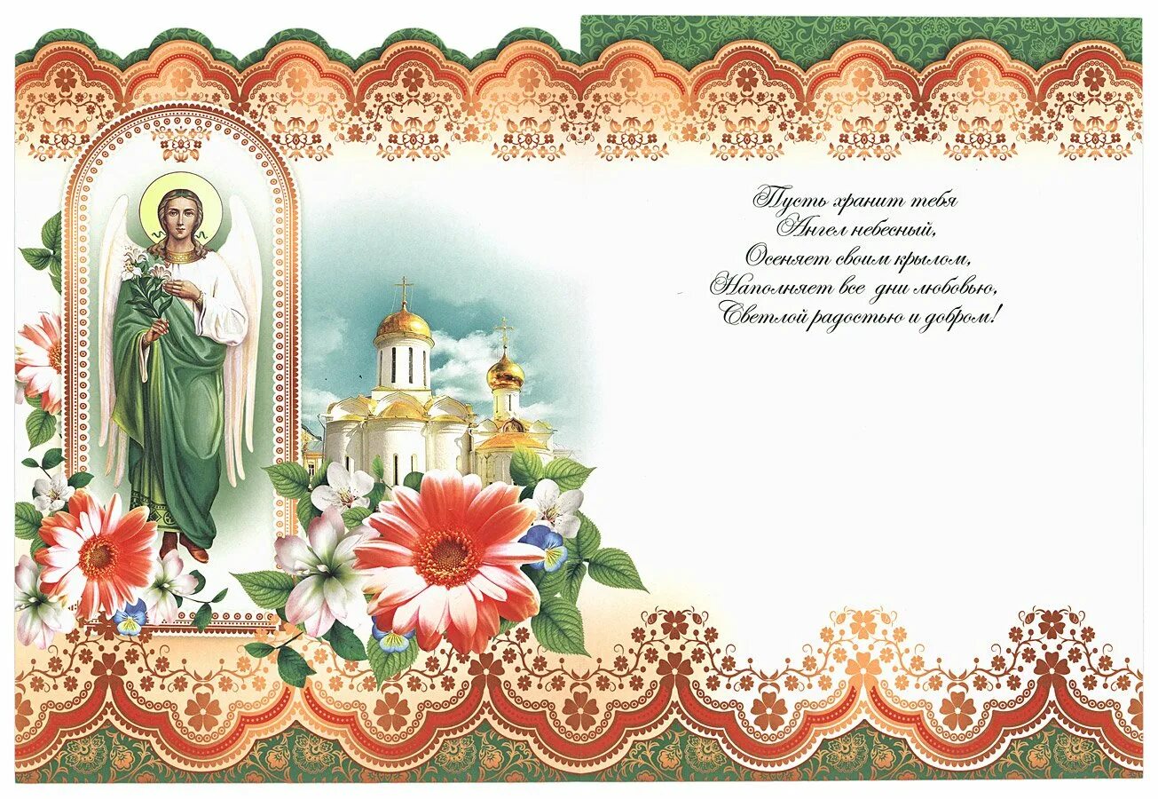 Православное поздравление с днём рождения. Православные пожелания. Поздравления с днем ангела православные. Православные открытки с днем рождения. Православное пожелание мужчине