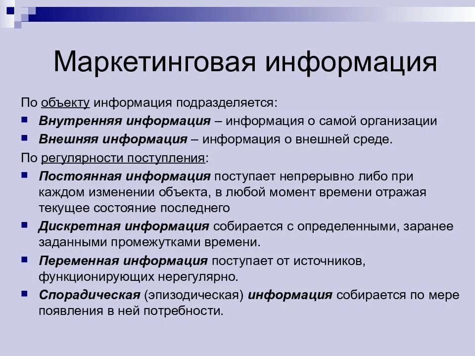 Маркетинговая информация. Виды информации в маркетинге. Основные виды маркетинговой информации. Типы информации маркетингового исследования. Примеры собственной информации