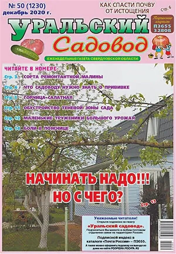 уральский садовод отзывы. уральский садовод екатеринбург магазин. уральский садовод отзывы. уральский садовод отзывы. лунный календарь журнал уральский садовод.
