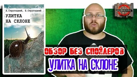 Улитка на склоне братья стругацкие аудиокнига слушать