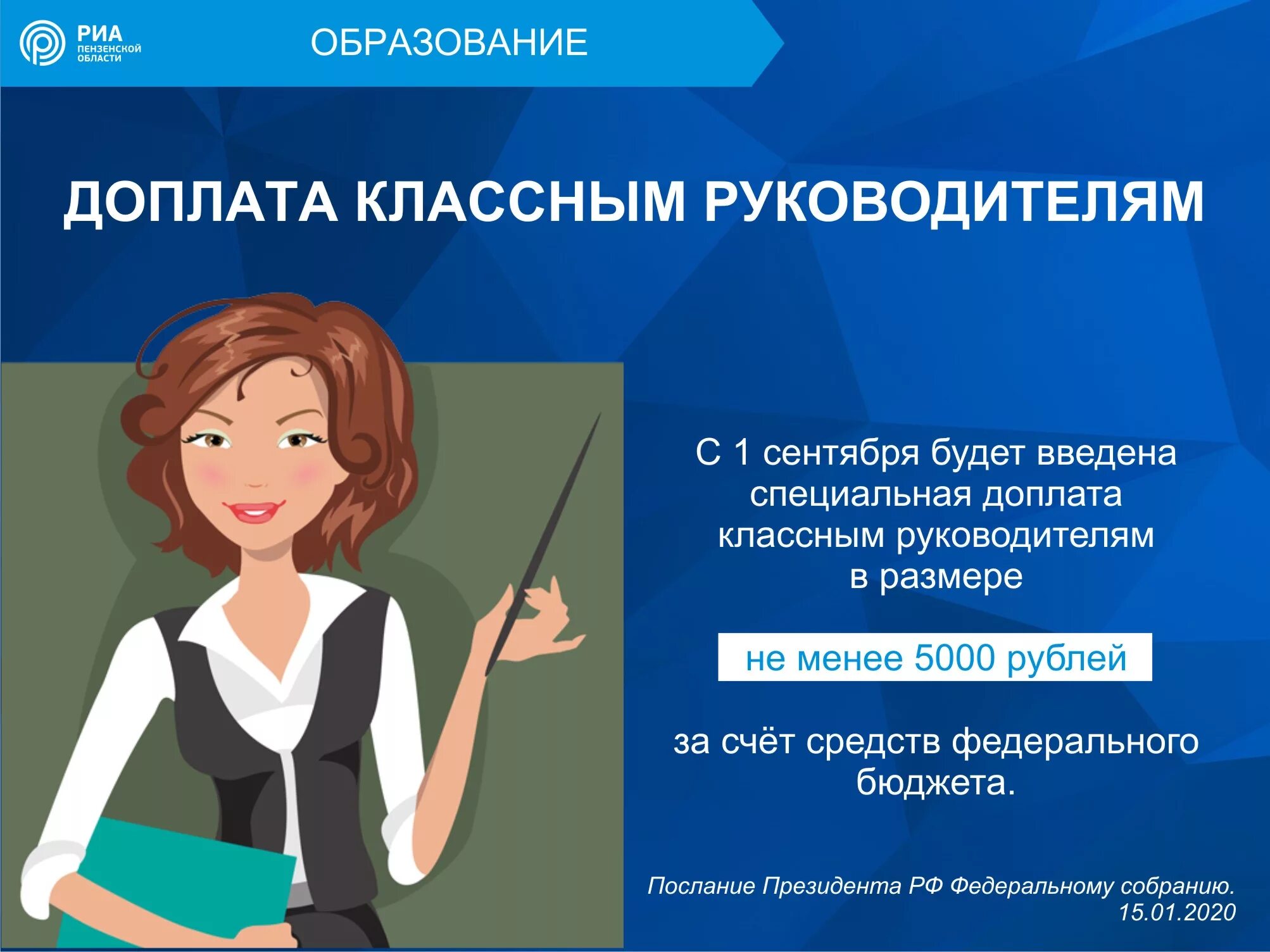 Выплаты за классное руководство. Выплаты педагогам за классное руководство. Инфографика послание президента 2020. Учитель классный руководитель
