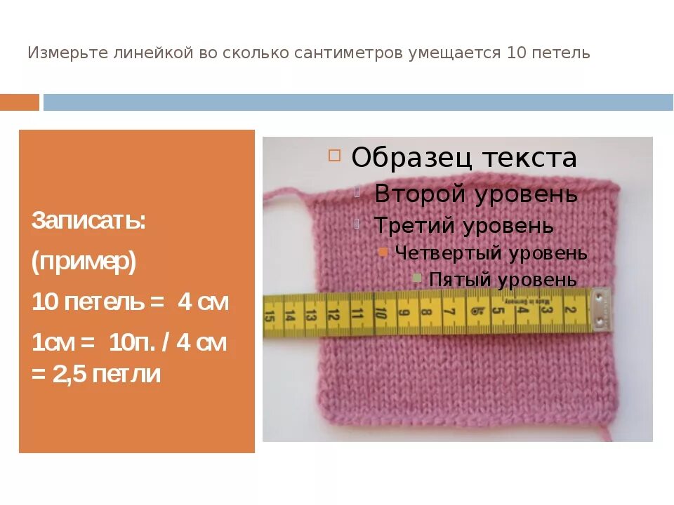 Сантиметров вычислим сколько сантиметров. Как посчитать петли для вязания. Сколько петель набрать для образца. Рассчитать плотность вязания крючком. Как рассчитать количество петель в сантиметре.