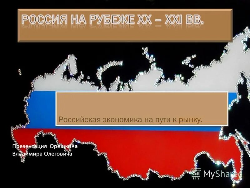 Перейти на российскую систему. Перейти на российскую систему