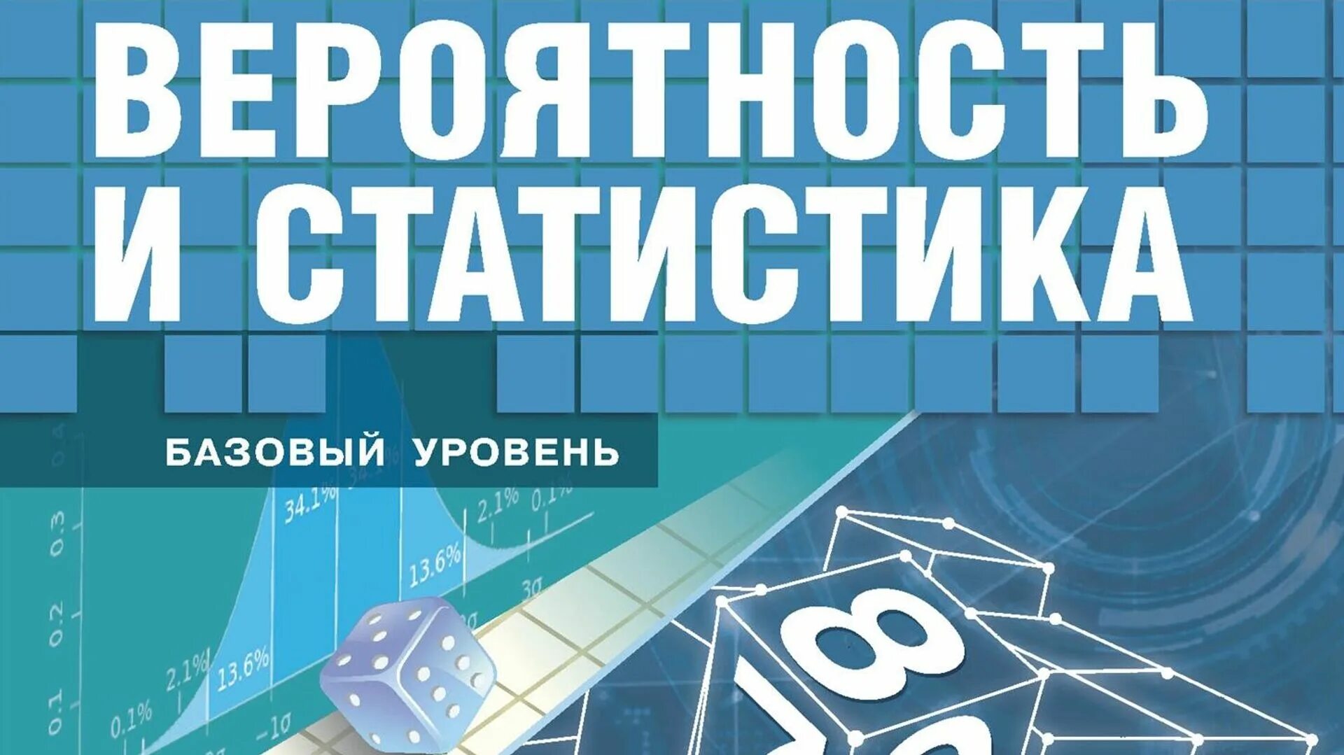 Статистика и вероятность 7 класс учебник 2023
