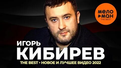 Кибирев песни видео