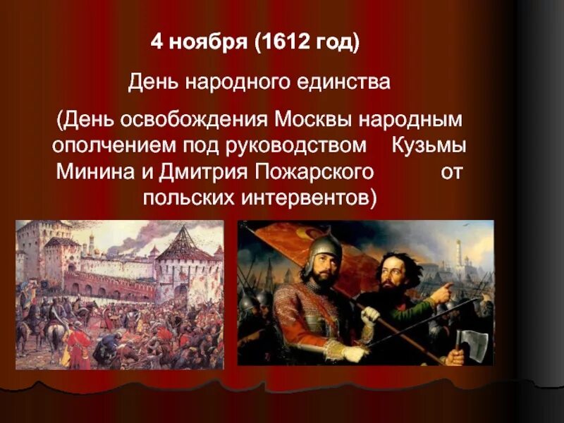 1612 Году народное ополчение освободило Москву от польских интервентов. 1612 Освобождение Москвы Минина. Освобождение от польских интервентов в 1612. День освобождения Москвы (ополчениями Минина и Пожарского)
