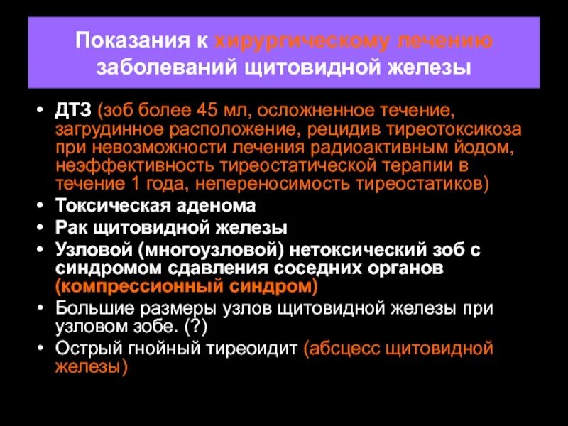 Показания к хирургическому лечению щитовидной железы. Показания к хирургическому лечению узлового зоба. Многоузловой нетоксический зоб 2 степени. Показанием к хирургическому лечению аденомы щитовидной железы. Многоузловой зоб лечение