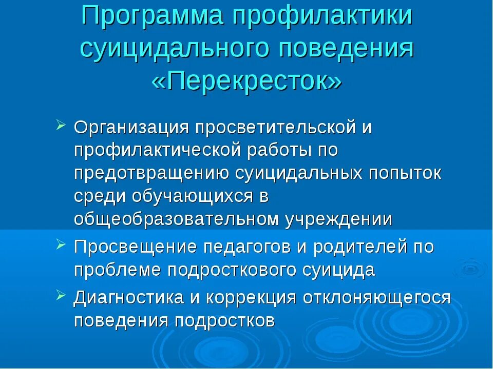 Профилактика суицидального поведения. Меры профилактики суицидального поведения. Программа по профилактике суицидального поведения. Меры по предотвращению суицидов.