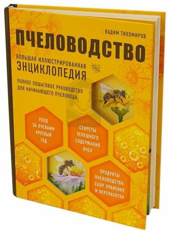 Книги по пчеловодству. Книга пчеловодство. Пчеловодство. Пасека книги. Книги по пчеловодству фото.