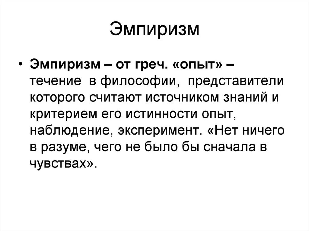 Эмпирическое обоснование философии. Эмпиризм. Эмпиризм это в философии. Эмпирическая философия. Эмпиризм это в философии определение.
