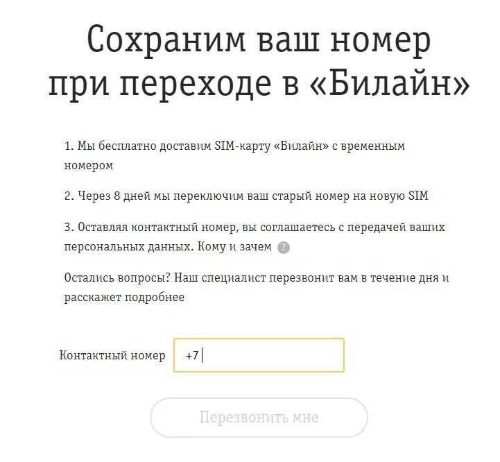 Переход с номера на номер. Переход на Билайн с сохранением номера. Сохранение номеров. Смена оператора с сохранением номера. Переход с номера мтс на мегафон