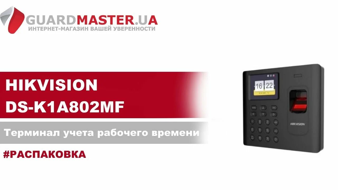 Терминал учета рабочего времени Hikvision DS-k1a802mf. Терминал доступа DS-k1t642ef. Терминал доступа Hikvision DS-k1t673dwx. Терминал доступа Hikvision DS-k1t804bef. Терминал hikvision