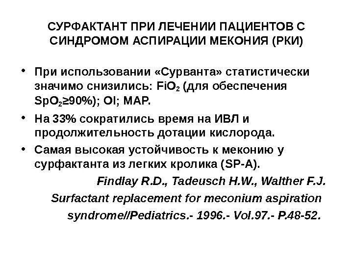 Синдром аспирации. Синдром мекониевой аспирации. синдром аспирации мекония рентген. синдром аспирации мекония осложнения. профилактика синдрома аспирации мекония.