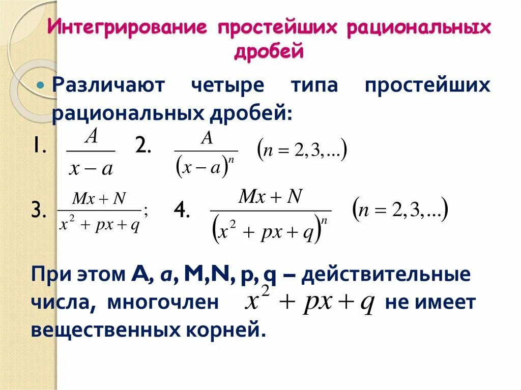 Простейшая рациональная дробь 2 типа. Интегрирование рациональных дробей и простейших дробей.. Формулы интегрирования простейших рациональных дробей. Интегрирование простейших рациональных дробей 1 типа.