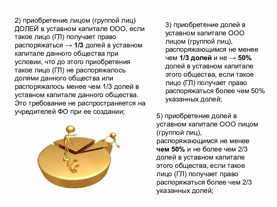 Приобретая долю в уставном капитале. Доля в уставном капитале ооо. право на долю в уставном капитале ооо. доля в уставном капитале оао. основания приобретения доли в ооо.