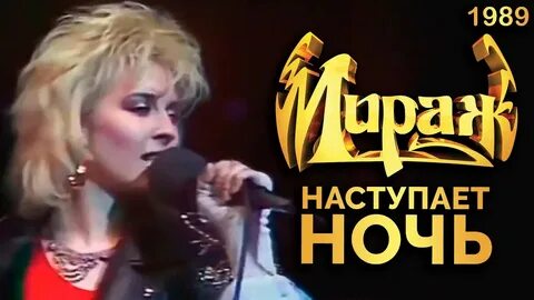 Мираж не забывай наш вечер