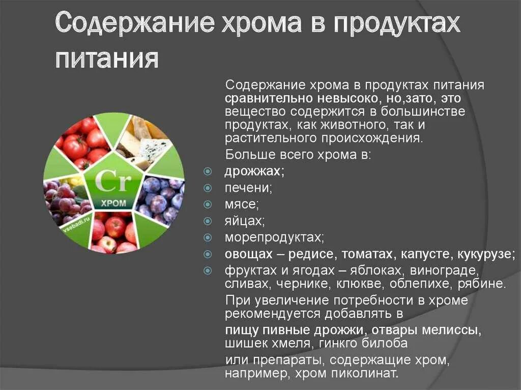 Источники микроэлементов. Источники хрома в продуктах питания. содержание хрома в пищевых продуктах. содержание хрома в продуктах. хром содержание в продуктах питания.