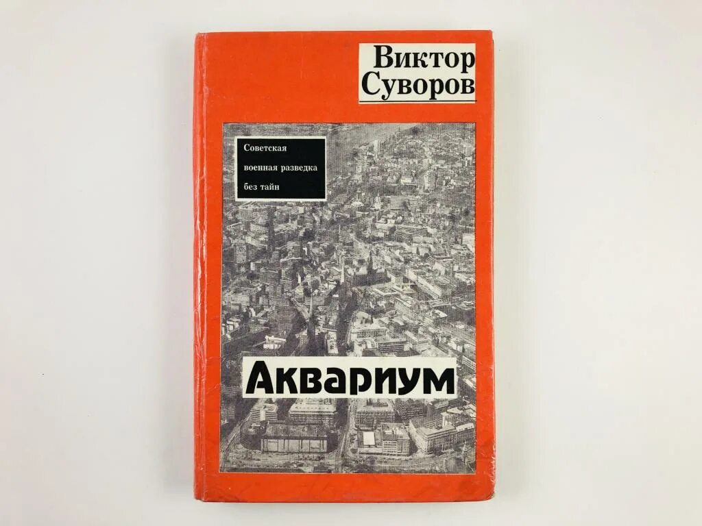 Книга аквариум отзывы. Суворов аквариум книга. Аквариум книга Виктора Суворова.