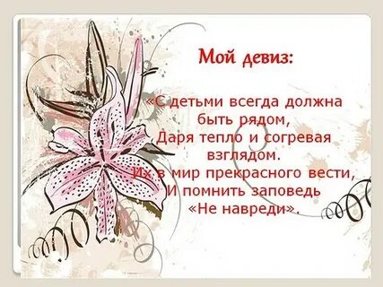 Девиз воспитателя детского сада