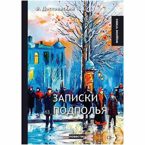 Ф. Фёдор достоевский записки из подполья. Записки из подполья достоевский. Ф. Фёдор достоевский записки из подполья.