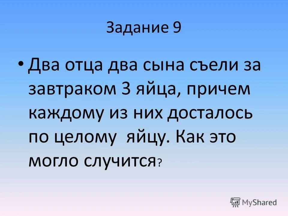 Ответ два отца и два сына. Ответ два отца и два сына