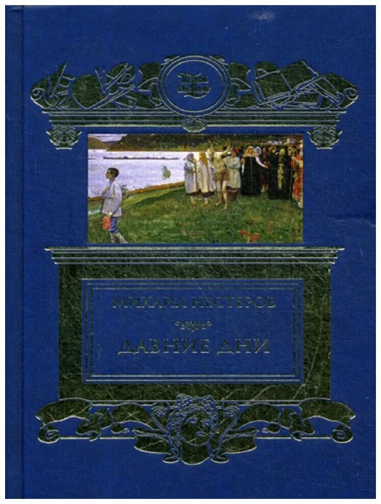 Давние дни аудиокнига. Книжный клуб книговек журналы. Давние дни. Давние дни. Давний день.