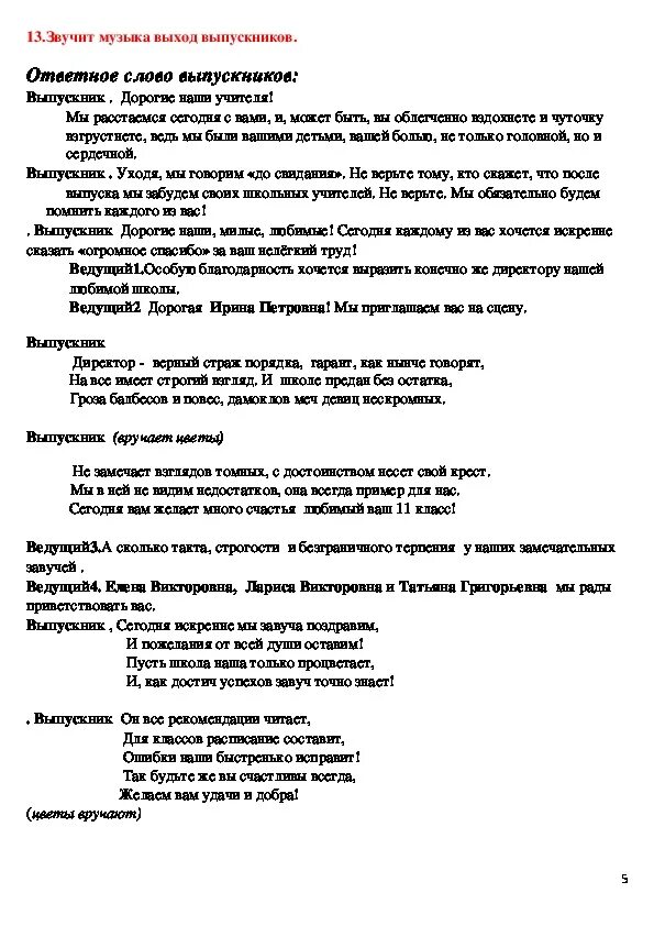 Выход выпускников на последний звонок музыка. Сценарий на выпускной. Выпускной 11 класс сценарий. Сценки на выпускной 9 класс. Сценарий выпускного вечера 11 класс интересный и оригинальный.