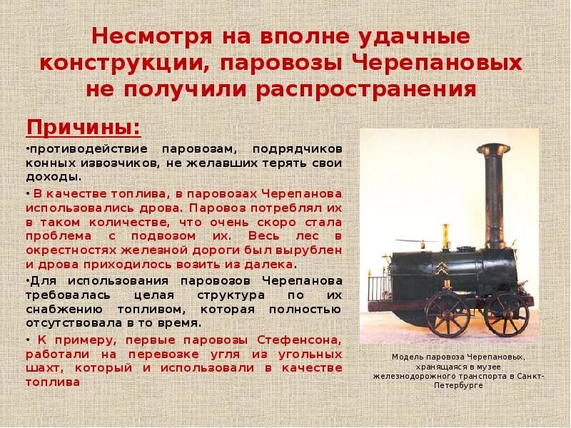 Первый паровоз Черепанова 1833. Паровоз Черепановых презентация. Изобретение паровоза в России. Модель первого паровоза Черепановых. Правила паровоза