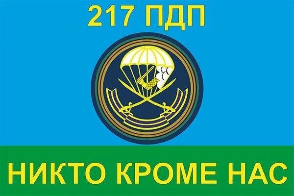 217 парашютно-десантный полк. Шеврон 217 полка вдв. Шеврон 217 полка вдв. 217 пдп. 217 пдп.