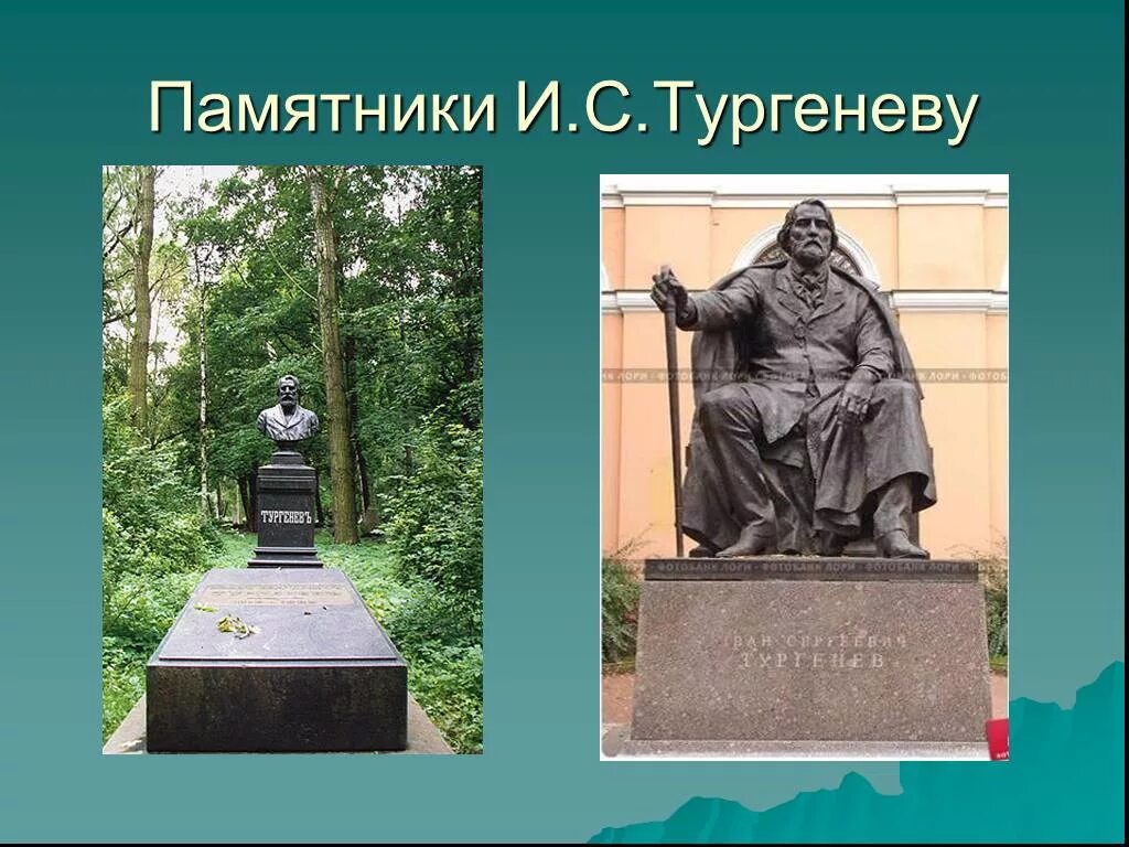 Памятник Тургенева. Памятник Тургеневу в Санкт-Петербурге. Памятник Тургенева в Москве. Памятник культуры Тургенева.