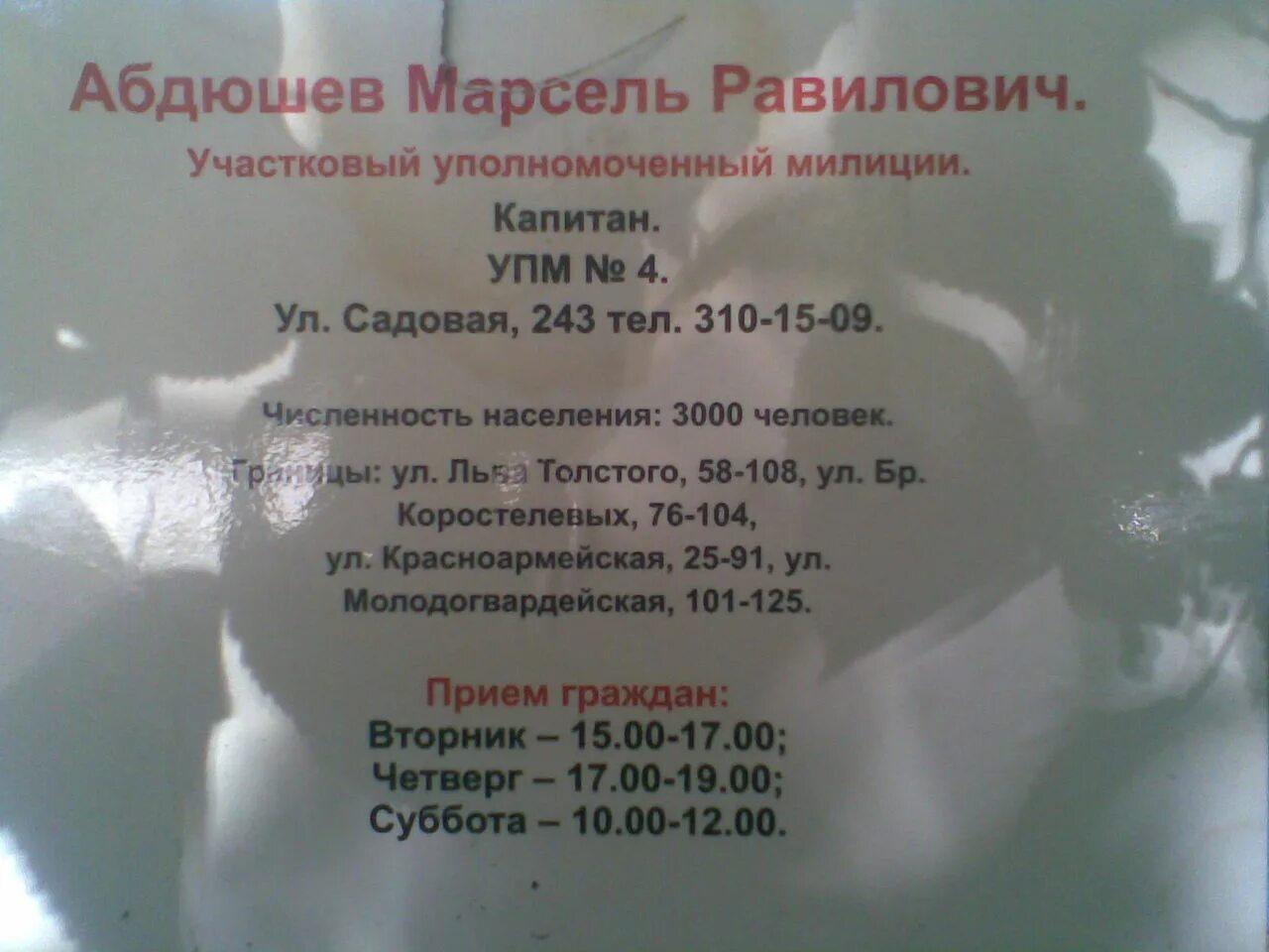 Часы приема на улице. Часы приема. Номер телефона участкового Ленинского района. Участковый Ленинского района города Самары. УПМ график приема.