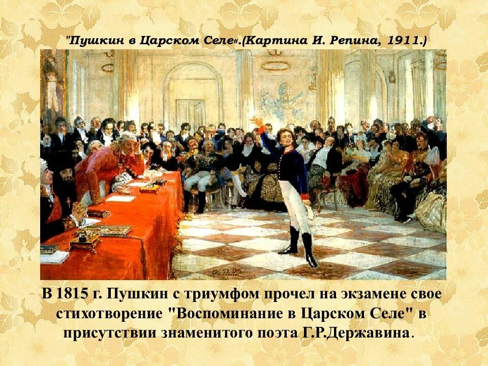 Пушкин на лицейском экзамене в Царском селе. Пушкин на лицейском экзамене в Царском селе 8 января 1815 года. Репин картина Пушкин на лицейском экзамене в Царском селе.