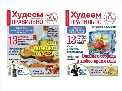Худеем правильно